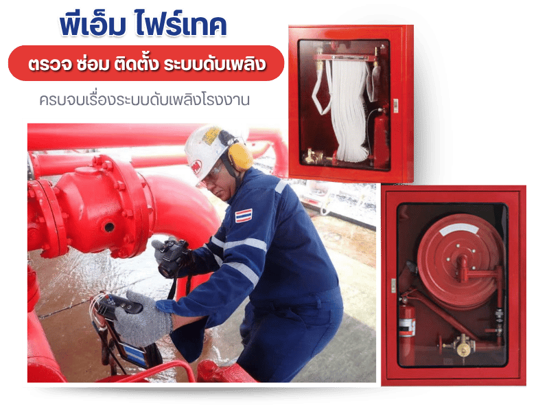 รับเหมาติดตั้งระบบดับเพลิง