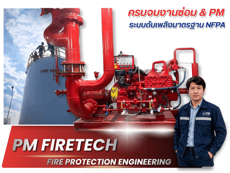 ซ่อมระบบดับเพลิง มาตรฐาน NFPA ให้คำปรึกษา & ประเมินหน้างานฟรีทั่วไทย